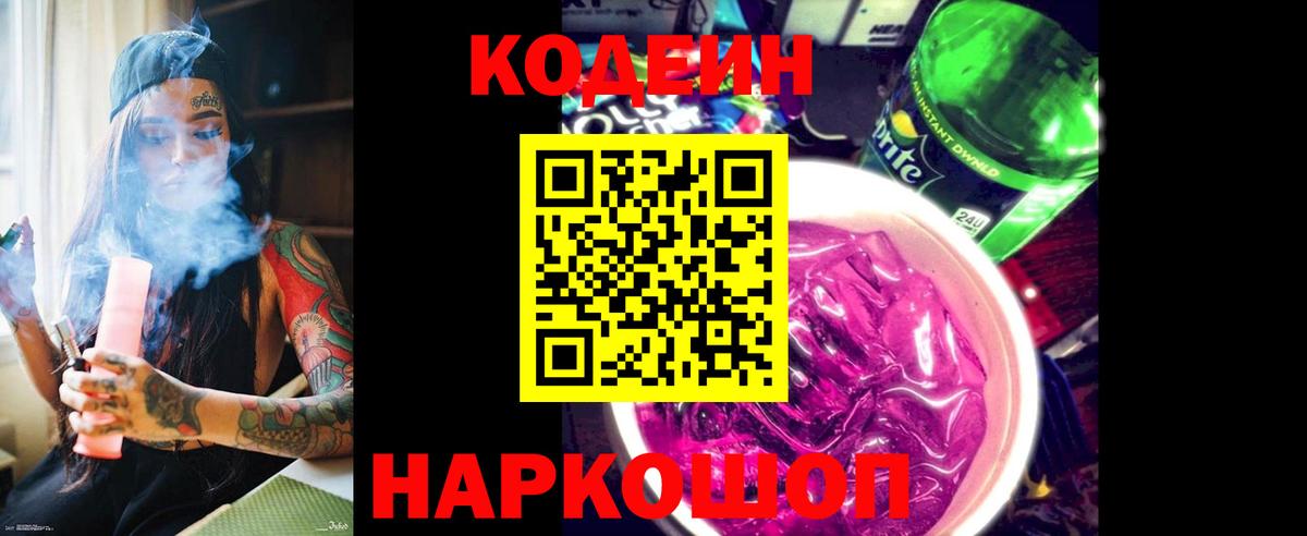 Codein напиток Lean (лин) Белгород