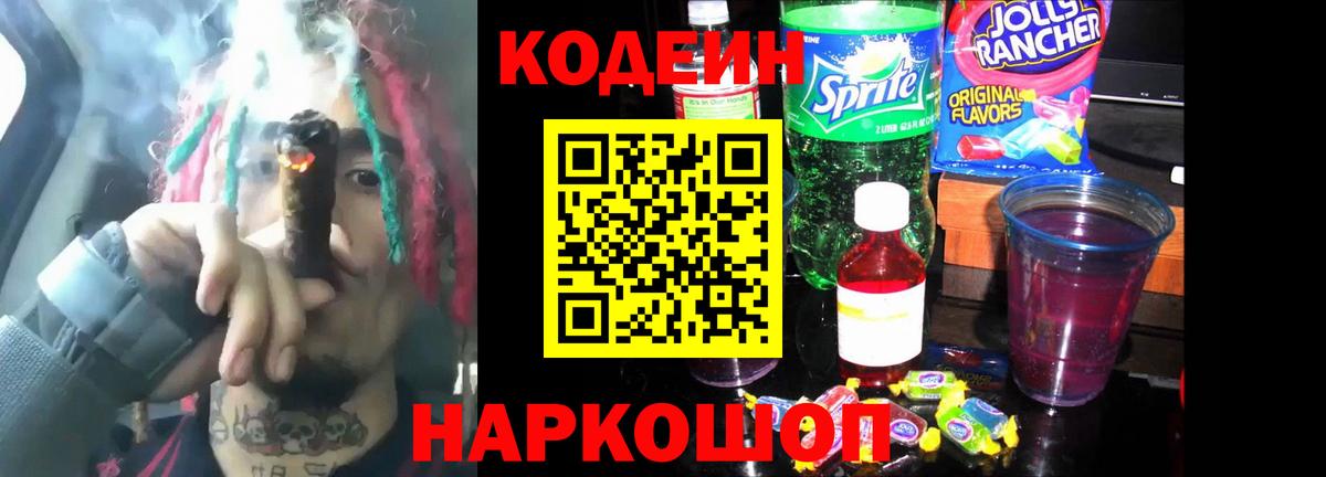 Белгород  Кодеиновый сироп Lean Purple Drank  Вход с VPN 
